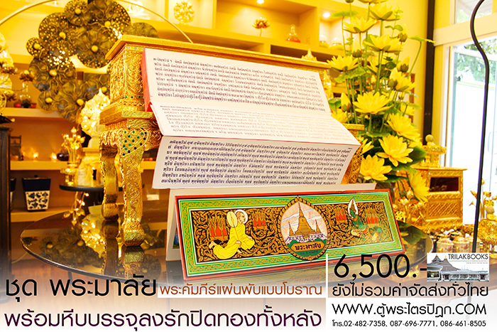 ชุด คัมภีร์พระอภิธรรม (พระมาลัย) 

ในสำหรับ ในงานพิธีสงฆ์ งานสวดพระอภิธรรม พร้อม หีบบรรจุพระคัมภีร์
แบบลงรักปิดทอง ทั้งกล่อง ราคาชุดละ 6,500.- 
